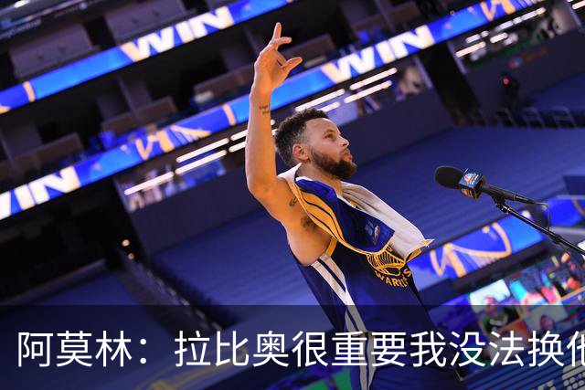 阿莫林：拉比奥很重要我没法换他，但我完全没感觉他可能两黄