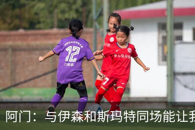 阿门：与伊森和斯玛特同场能让我喘口气 我完全信任他俩的防守