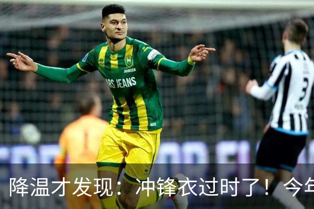 降温才发现：冲锋衣过时了！今年流行的“秋装”，上海满大街都是