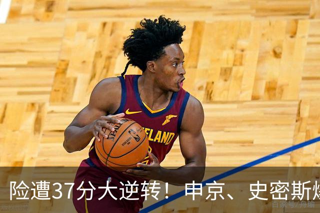 险遭37分大逆转！申京、史密斯爆发！杜兰特对飙弗拉格，欧文复出