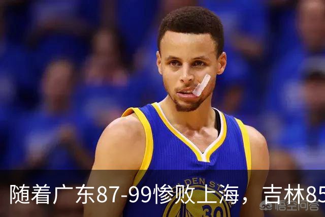 随着广东87-99惨败上海，吉林85-76战胜宁波，CBA最新排名出炉