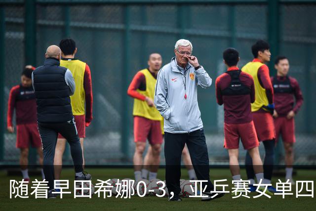 随着早田希娜0-3，亚乒赛女单四强全部诞生：3大国乒悍将在列