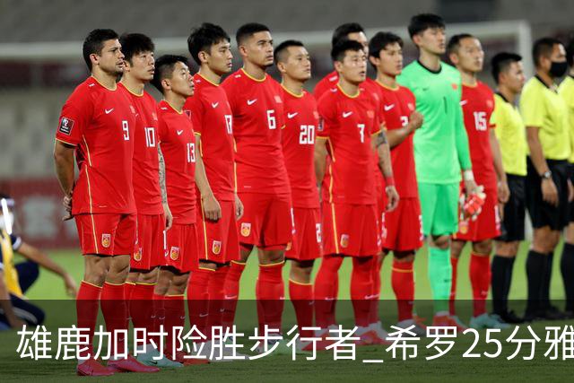 雄鹿加时险胜步行者 希罗25分雅库乔尼斯关键发挥