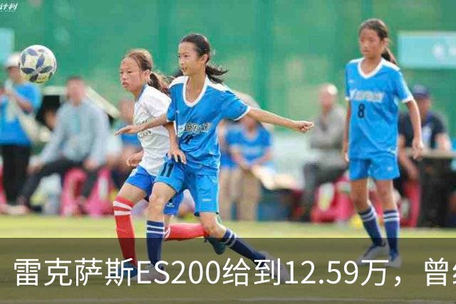 雷克萨斯ES200给到12.59万，曾经30多万落地，如今还剩多少底气！