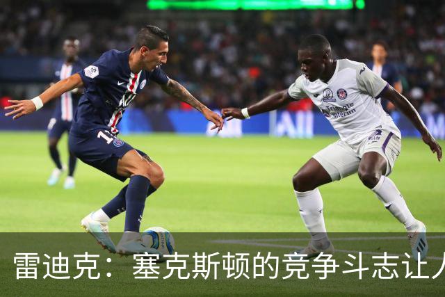 雷迪克：塞克斯顿的竞争斗志让人欣赏，我们有顶级防守潜力