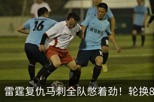 雷霆复仇马刺全队憋着劲！轮换8人给不同输出，团队篮球打得真硬