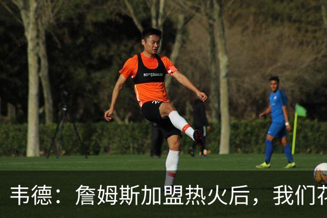 韦德：詹姆斯加盟热火后，我们花了大约一年才找到默契