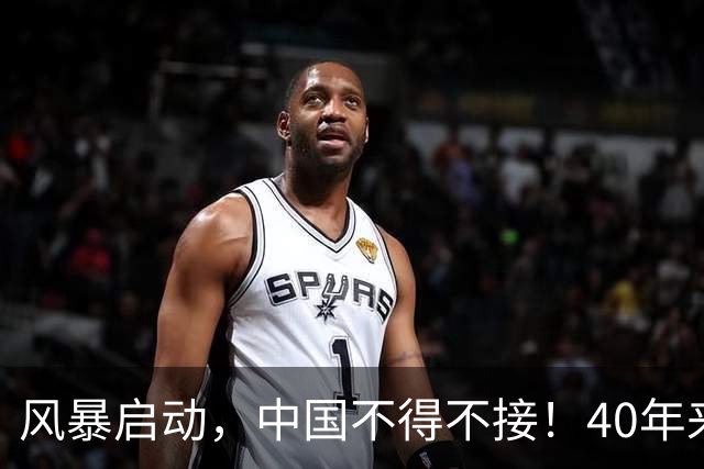 风暴启动，中国不得不接！40年来第一次，四件事同时逼到了眼前