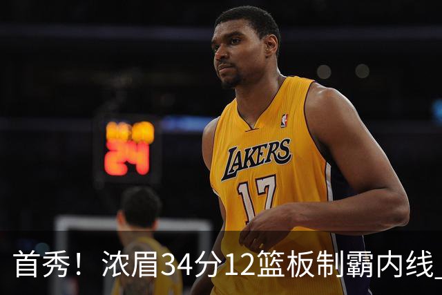 首秀！浓眉34分12篮板制霸内线 特雷-杨13助攻仅1失误