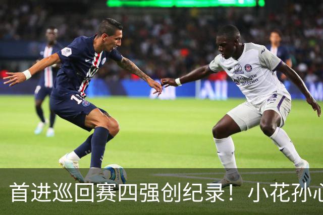 首进巡回赛四强创纪录！小花孙心然两盘过关，锁定广网四强名额