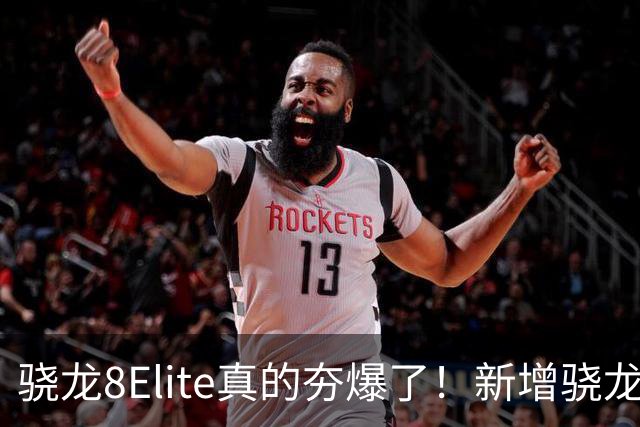 骁龙8Elite真的夯爆了！新增骁龙8Gen3对比，这才叫牙膏挤爆！