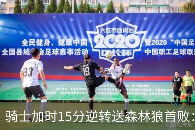 骑士加时15分逆转送森林狼首败：华子47分赛季新高 哈登22+9绝平球