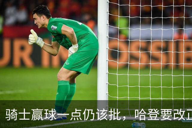 骑士赢球一点仍该批，哈登要改正一事！爱德华兹被坑苦，新秀成奇兵