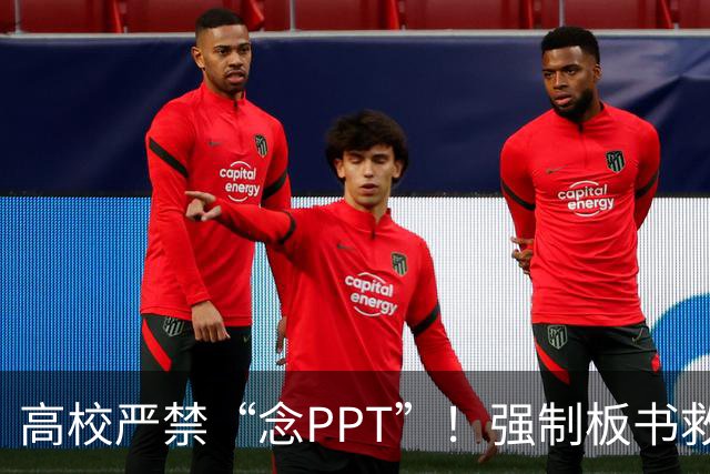 高校严禁“念PPT”！强制板书救不了“水课”，除非先治好这些“病”