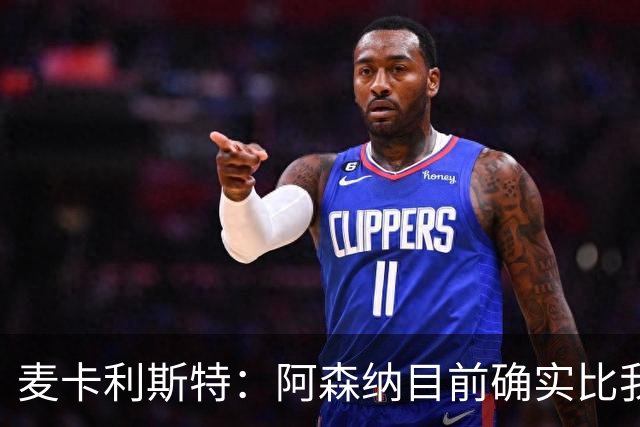 麦卡利斯特：阿森纳目前确实比我们强，但在安菲尔德有信心赢球
