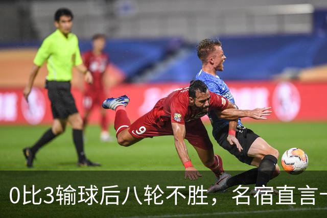 0比3输球后八轮不胜，名宿直言卡里克今晚就该下课