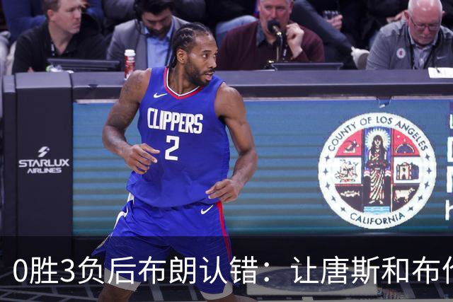 0胜3负后布朗认错：让唐斯和布伦森同时下场，我不喜欢