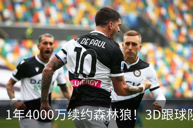 1年4000万续约森林狼！3D跟球队要核心地位，三球沦为三当家不冤