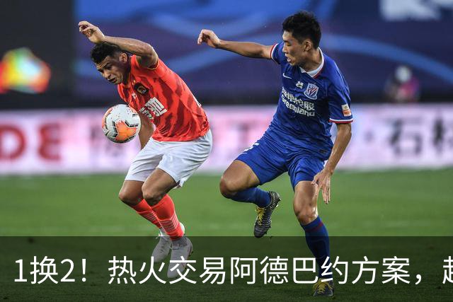 1换2！热火交易阿德巴约方案，超六中锋辅佐字母哥冲冠