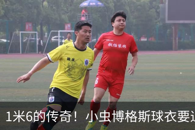 1米6的传奇！小虫博格斯球衣要退役了！！！