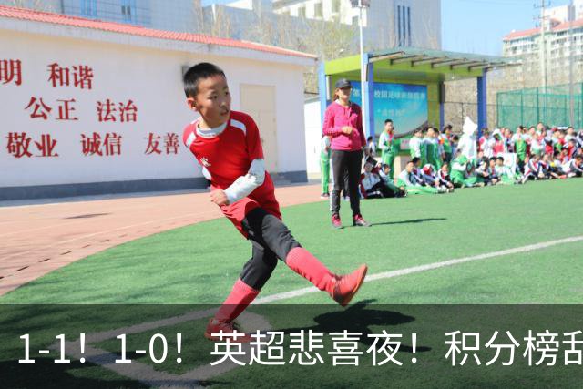 1-1！1-0！英超悲喜夜！积分榜乱了：阿森纳升第2，曼联已经掉队