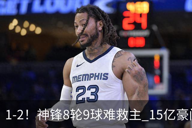 1-2！神锋8轮9球难救主 15亿豪门联赛全胜惨遭终结 送对手主场首胜