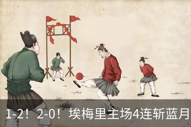 1-2！2-0！埃梅里主场4连斩蓝月，曼城赛季首败，阿森纳3连胜积分追平