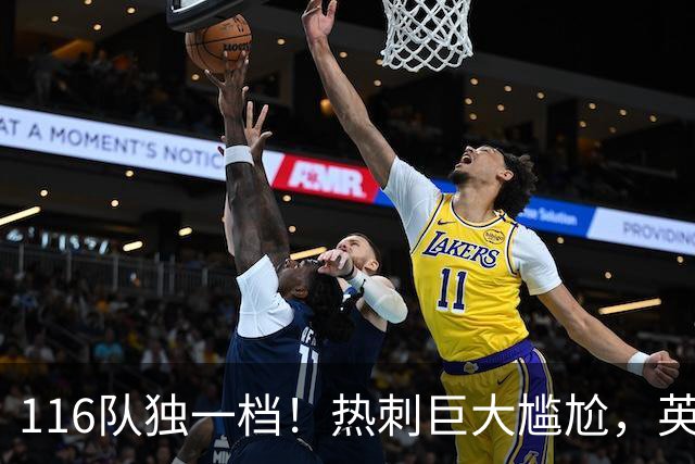 116队独一档！热刺巨大尴尬，英格兰五级联赛中唯一没赢球的队伍