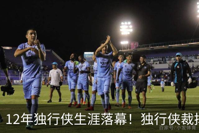 12年独行侠生涯落幕！独行侠裁掉老将鲍威尔