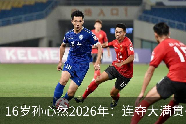 16岁孙心然2026年：连夺大满贯+总决赛冠军+锁定年终第一，创历史