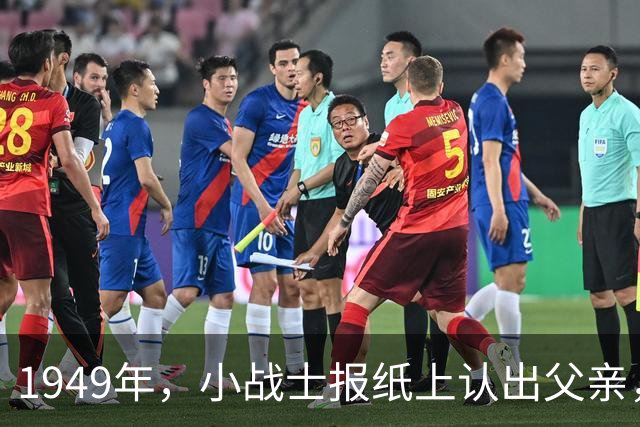 1949年，小战士报纸上认出父亲，领导严肃说道：别闹！这可是兵团司令