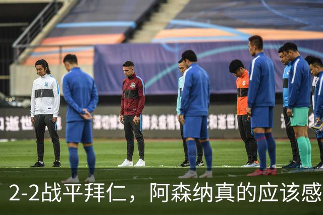 2-2战平拜仁，阿森纳真的应该感到高兴吗？