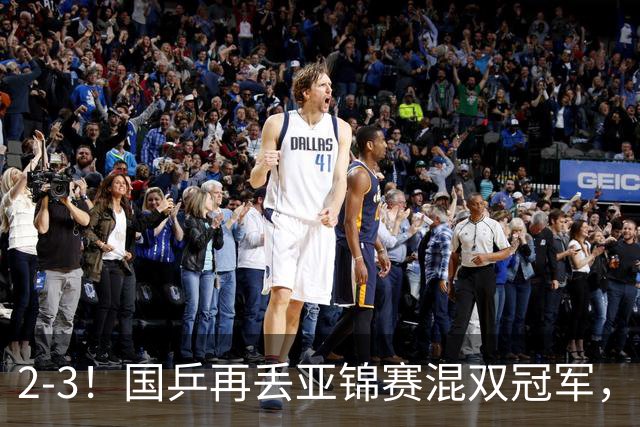 2-3！国乒再丢亚锦赛混双冠军，两次领先遭遇逆转，陈熠又输张本美和