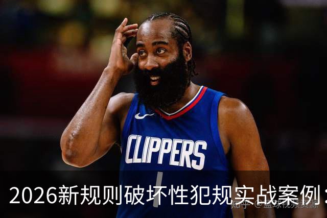2026新规则破坏性犯规实战案例：王浩然被犯规，深圳获两罚一掷