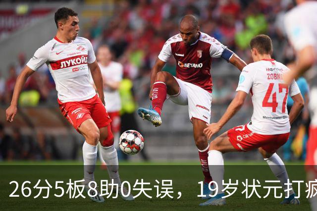 26分5板8助0失误，19岁状元打疯！MVP顶不住了，不败球队仅剩3支