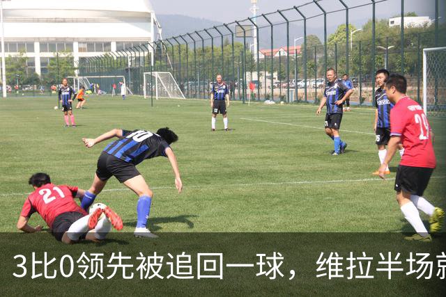 3比0领先被追回一球，维拉半场就打崩挪威冠军