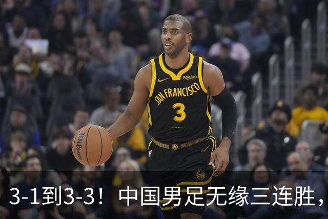 3-1到3-3！中国男足无缘三连胜，2人同时被罚下，仍基本晋级四强