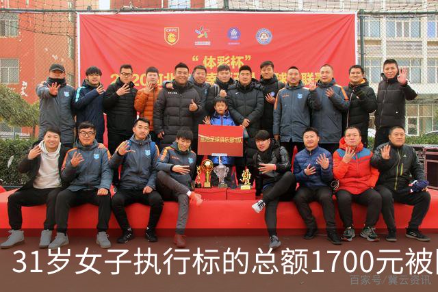 31岁女子执行标的总额1700元被限高，法院公开照片征集其财产线索，律师：如果有收入、有能力、刻意失联拒不偿还 限高符合法律规定