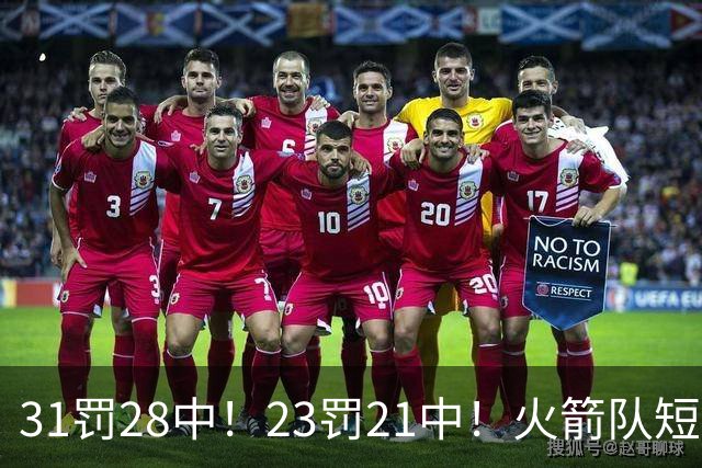 31罚28中！23罚21中！火箭队短板技能变优势？恩格兰德立功了