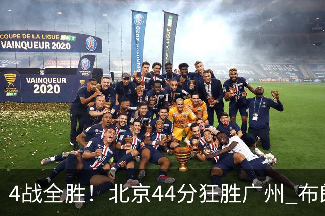 4战全胜！北京44分狂胜广州 布朗29+7+7三分陈盈骏22+8