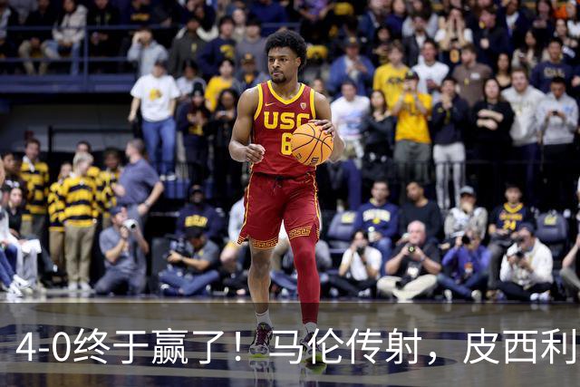 4-0终于赢了！马伦传射，皮西利建功，罗马四人破门取得欧冠首胜