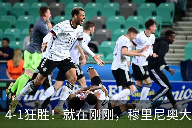 4-1狂胜！就在刚刚，穆里尼奥大胆变阵出奇效！1.25亿夏窗标王一鸣惊人，姆巴佩双响破法国纪录，皇马携3连胜宣战全胜巴萨！
