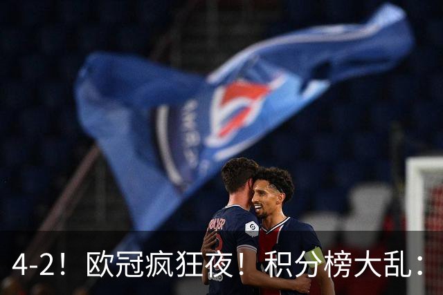 4-2！欧冠疯狂夜！积分榜大乱：巴黎登顶榜首，巴萨输球跌至第5