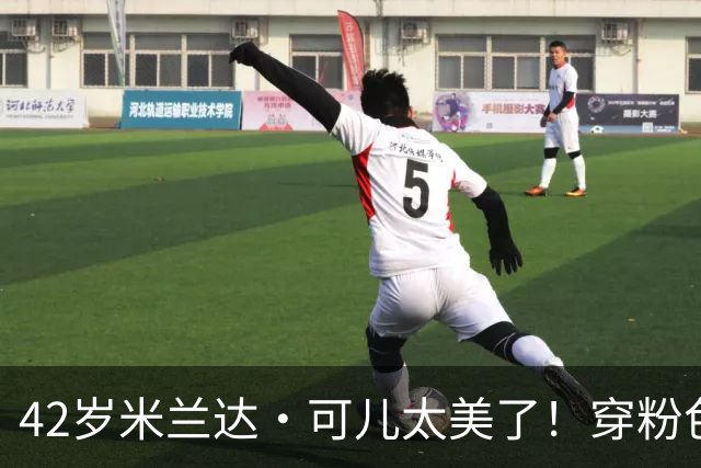 42岁米兰达·可儿太美了！穿粉色亮片长裙和小7岁老公同框无年龄差