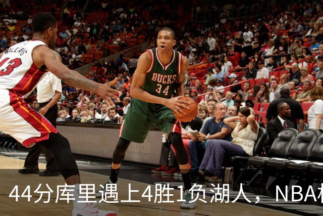 44分库里遇上4胜1负湖人，NBA杯首日就碰上了