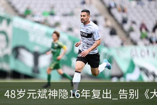 48岁元斌神隐16年复出 告别《大叔》硬汉形象