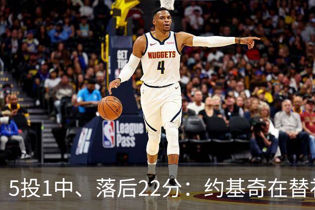 5投1中、落后22分：约基奇在替补席上愣神发呆