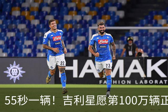 55秒一辆！吉利星愿第100万辆正式下线，刷新全球加速度