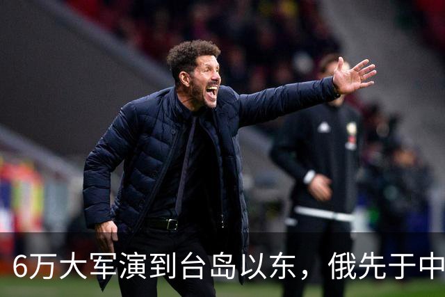 6万大军演到台岛以东，俄先于中国出手，不只是声援中国那么简单