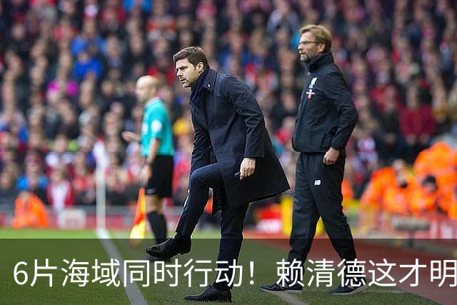 6片海域同时行动！赖清德这才明白，大陆的第一个目标，已经变了
